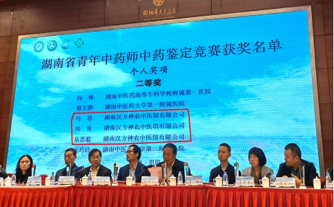 神農(nóng)中醫(yī)館中藥師榮獲“湖南省青年中藥師中藥鑒定比賽”二等獎(jiǎng)！
