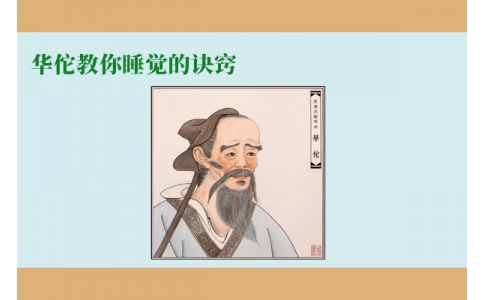 華佗教你睡覺的訣竅，不管你是否熬夜，一定要看！