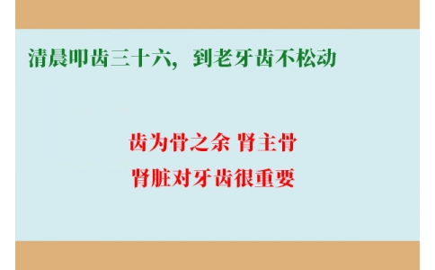 清晨叩齒三十六，到老牙齒不松動
