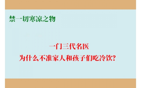 一門三代名醫(yī)，為什么不準家人和孩子們吃冷飲？要讓更多中國人知道！