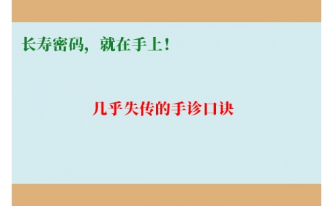 幾乎失傳的手診口訣：長壽密碼，就在手上！