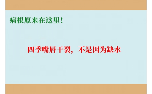 終于明白了！嘴唇干裂，不是因為缺水，病根原來在這里！