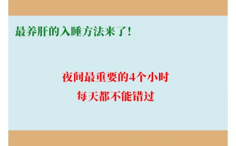 最養(yǎng)肝的入睡方法來了！夜間最重要的4個小時，每天都不能錯過