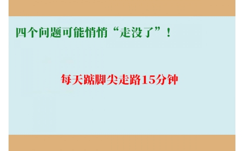 每天踮腳尖走路15分鐘，四個(gè)問題可能悄悄“走沒了”！