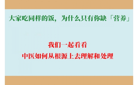 大家吃同樣的飯，為什么只有你缺「營養(yǎng)」？