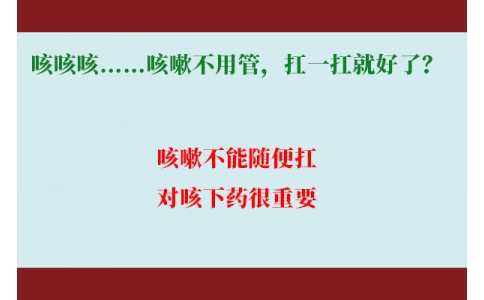 咳咳咳……咳嗽不用管，扛一扛就好了？｜科學排雷