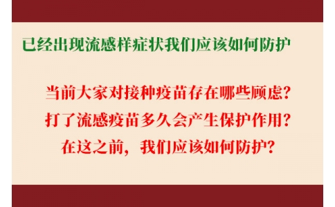 已經(jīng)出現(xiàn)流感樣癥狀，還能繼續(xù)接種流感疫苗嗎？打了流感疫苗后多久起效，我們應(yīng)該如何防護(hù)......權(quán)威解答來了！