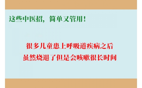 孩子咳嗽總不好，這些中醫(yī)招，簡(jiǎn)單又管用！