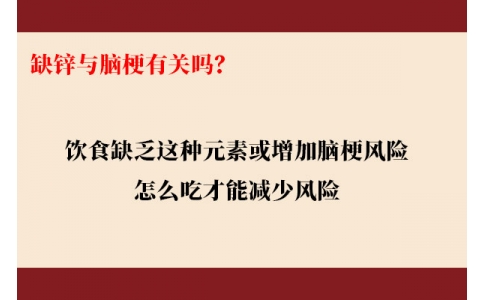 缺鋅與腦梗有關(guān)嗎？飲食缺乏這種元素或增加腦梗風(fēng)險(xiǎn)，怎么吃才能降低風(fēng)險(xiǎn)