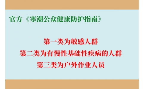 請(qǐng)查收！官方《寒潮公眾健康防護(hù)指南》來了