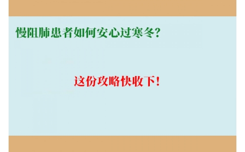 慢阻肺患者如何安心過寒冬？這份攻略快收下！