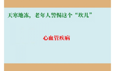 冷冷冷！天寒地凍，老年人警惕這個“坎兒”