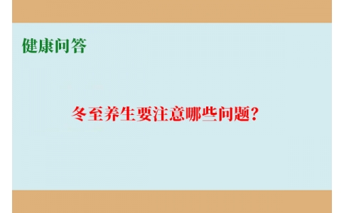 健康問答-冬至養(yǎng)生要注意哪些問題？