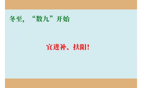 冬至，“數(shù)九”開始，宜進補、扶陽！