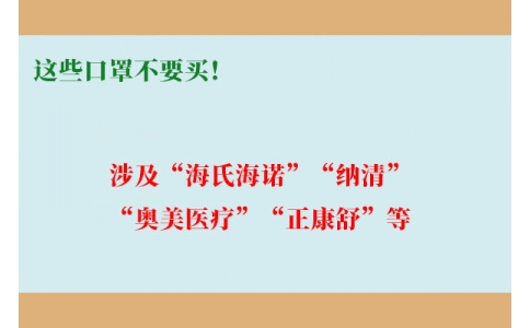 這些口罩不要買！涉及“海氏海諾”“納清”“奧美醫(yī)療”“正康舒”等