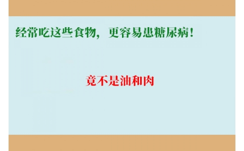 11萬人研究發(fā)現(xiàn)：經(jīng)常吃這些食物，更容易患糖尿??！竟不是油和肉……