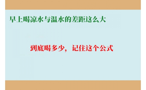 早上喝涼水與溫水的差距這么大？到底喝多少，記住這個公式