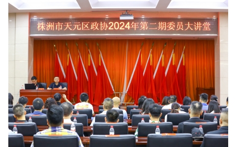 區(qū)政協(xié)委員、公司總經(jīng)理?xiàng)钣聭?yīng)邀在天元區(qū)政協(xié)2024年第二期委員大講堂做專題講座！