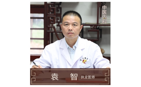 袁智-中醫(yī)內(nèi)科-皮膚病