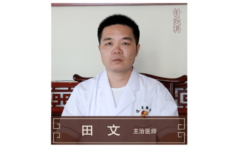 田文-針灸科-主治醫(yī)師