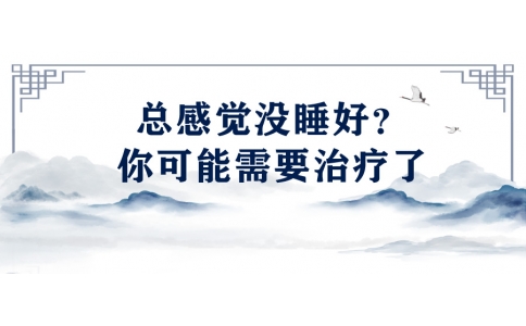 陳偉：總感覺沒睡好？你可能需要治療了