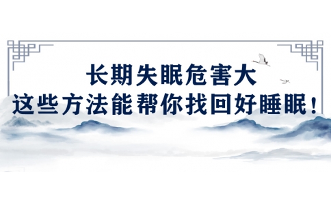 陳偉：長期失眠危害大，這些方法能幫你找回好睡眠！