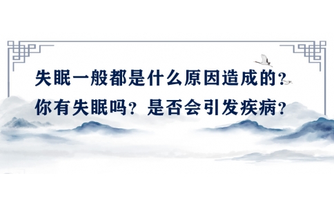 陳偉：失眠一般都是什么原因造成的？你有失眠嗎？是否會(huì)引發(fā)疾?。?>
                 <div   id=