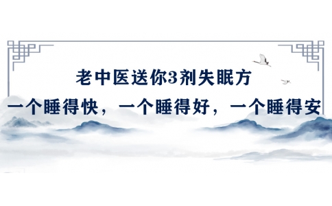 陳偉：老中醫(yī)送你3劑失眠方，一個(gè)睡得快，一個(gè)睡得好，一個(gè)睡得安