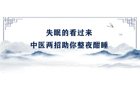 陳偉：失眠的看過來，中醫(yī)兩招助你整夜酣睡