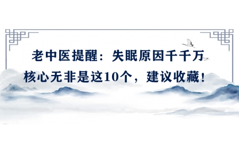 陳偉：老中醫(yī)提醒：失眠原因千千萬，核心無非是這10個(gè)，建議收藏！