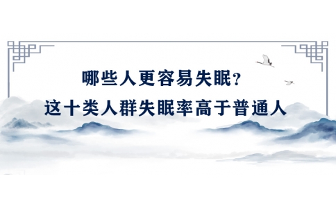 陳偉：哪些人更容易失眠？這十類人群失眠率高于普通人