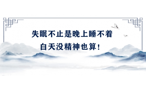 陳偉：失眠不止是晚上睡不著，白天沒精神也算！