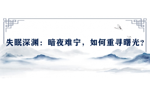 陳偉談失眠深淵：暗夜難寧，如何重尋曙光？