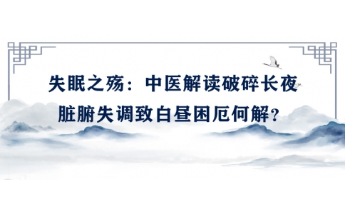 陳偉談失眠之殤：中醫(yī)解讀破碎長(zhǎng)夜，臟腑失調(diào)致白晝困厄何解？