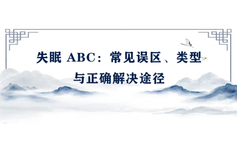 陳偉：失眠 ABC——常見誤區(qū)、類型與正確解決途徑