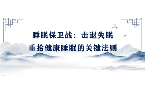 陳偉：睡眠保衛(wèi)戰(zhàn)——擊退失眠，重拾健康睡眠的關(guān)鍵法則