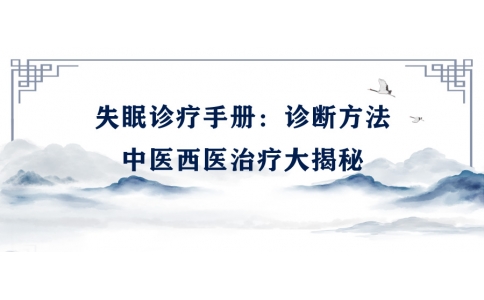 陳偉的失眠診療手冊(cè)：診斷方法、中醫(yī)西醫(yī)治療大揭秘