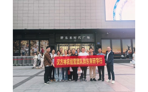 “對標先進找差距 學習經驗促發(fā)展”——漢方神農經營團隊一行赴河南胖東來參觀學習！