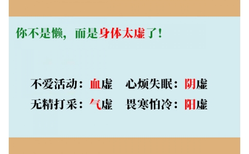你不是懶，而是身體太虛了！