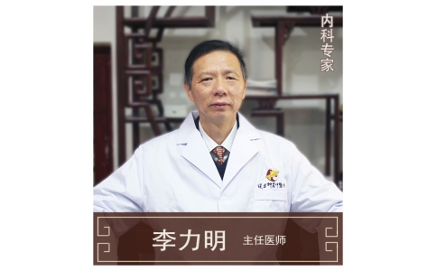 李力明-主任醫(yī)師、中醫(yī)內(nèi)科