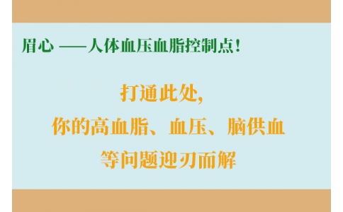 打通此處，你的高血脂、血壓、腦供血等問題迎刃而解