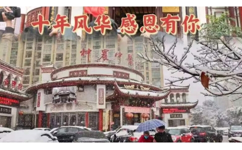 神農(nóng)中醫(yī)館十周年，感恩有你！