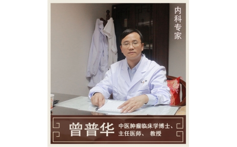 曾普華：中醫(yī)挑戰(zhàn)絕癥，見(jiàn)證生命奇跡