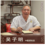 吳子明-主任醫(yī)師-疑難雜癥