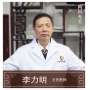李力明-主任醫(yī)師、中醫(yī)內(nèi)科
